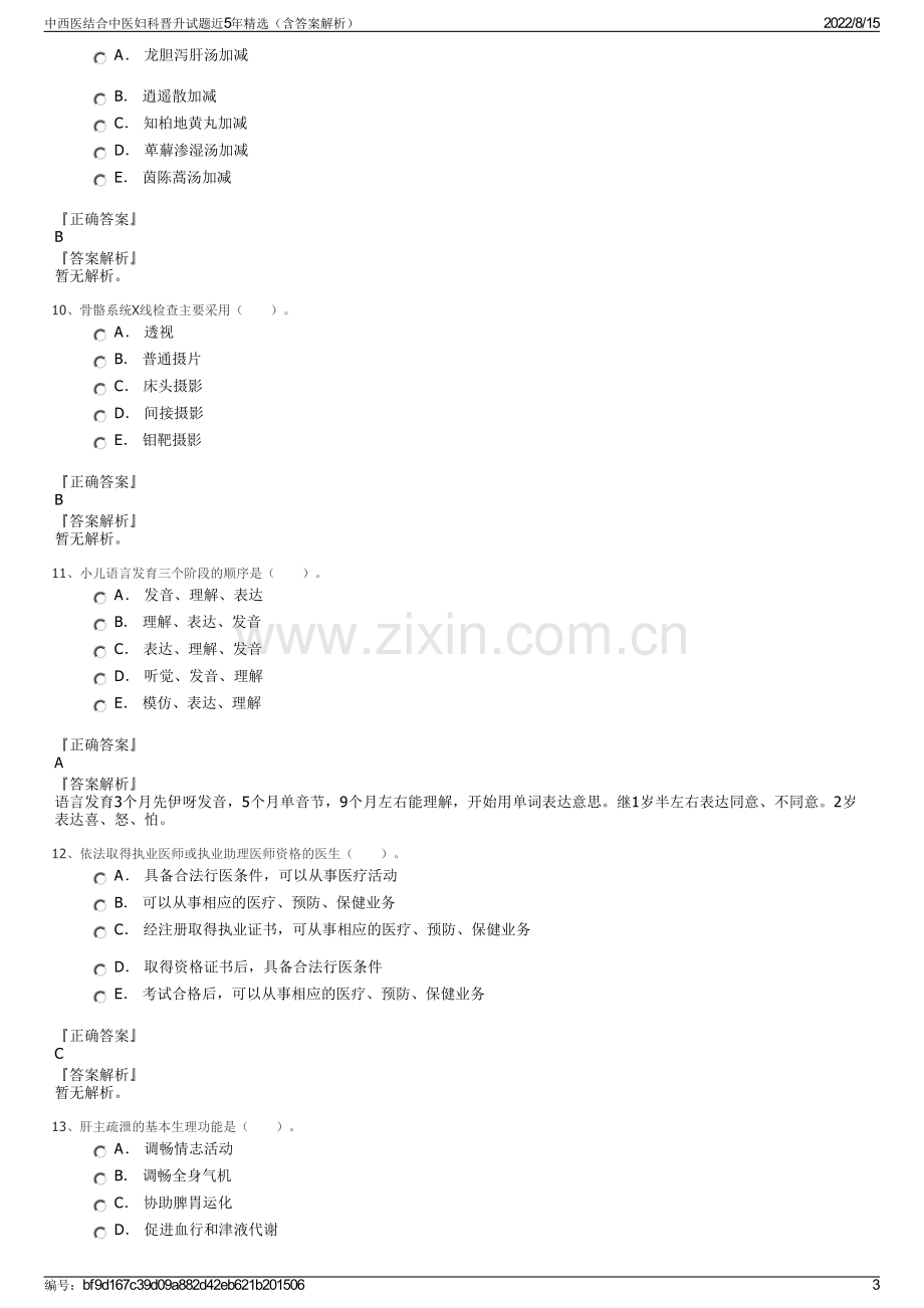 中西医结合中医妇科晋升试题近5年精选（含答案解析）.pdf_第3页