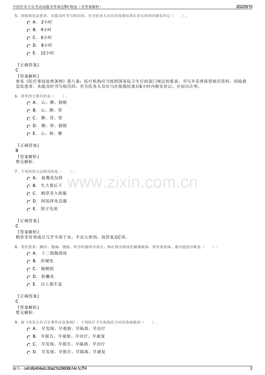 中医针灸专长考试试题及答案近5年精选（含答案解析）.pdf_第2页