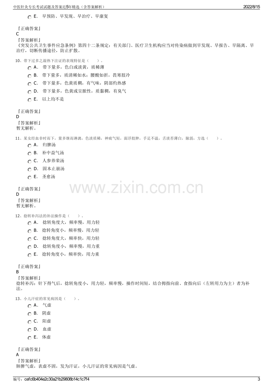 中医针灸专长考试试题及答案近5年精选（含答案解析）.pdf_第3页