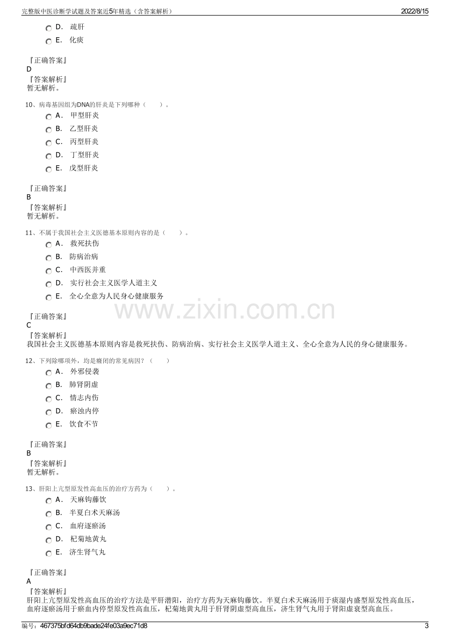 完整版中医诊断学试题及答案近5年精选（含答案解析）.pdf_第3页