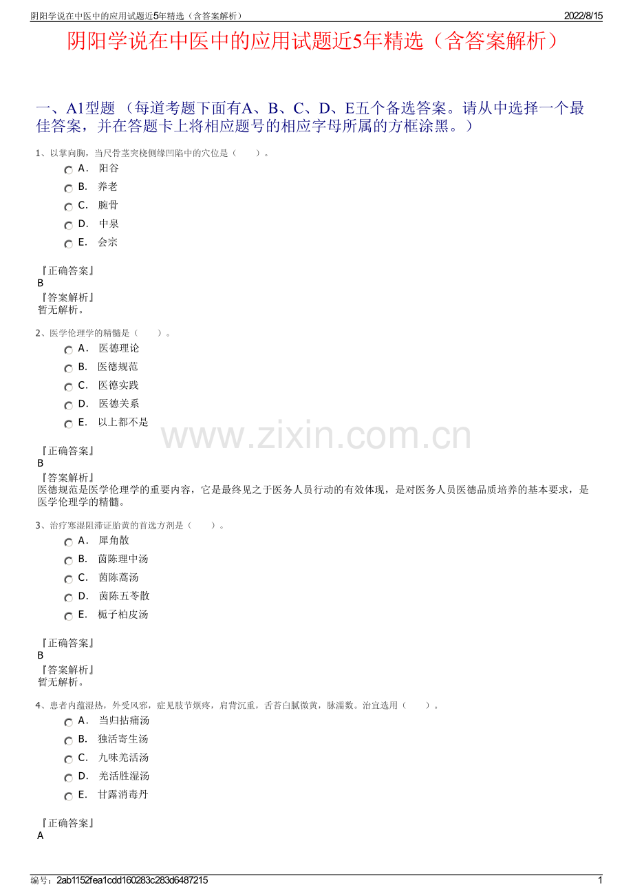 阴阳学说在中医中的应用试题近5年精选（含答案解析）.pdf_第1页