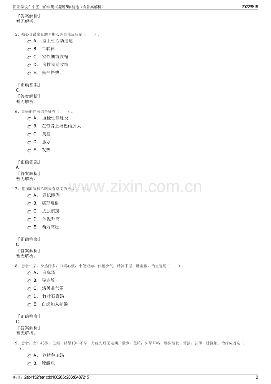 阴阳学说在中医中的应用试题近5年精选（含答案解析）.pdf_第2页