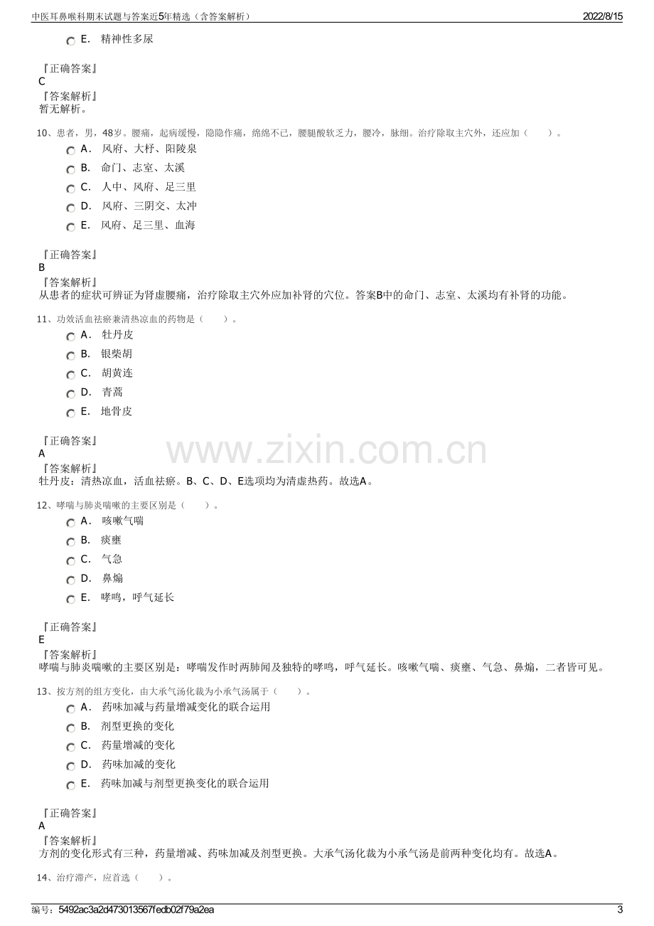 中医耳鼻喉科期末试题与答案近5年精选（含答案解析）.pdf_第3页