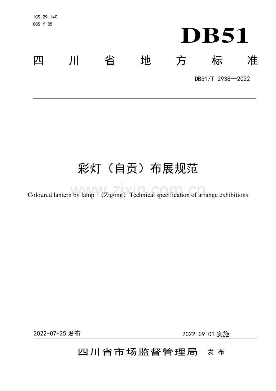 DB51∕T 2938-2022 彩灯（自贡）布展规范(四川省).pdf_第1页