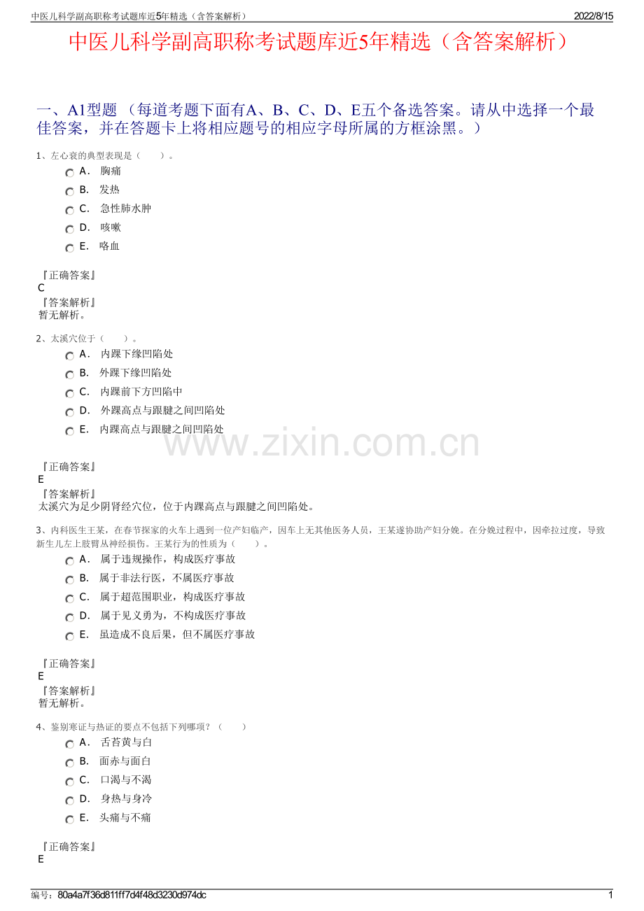 中医儿科学副高职称考试题库近5年精选（含答案解析）.pdf_第1页