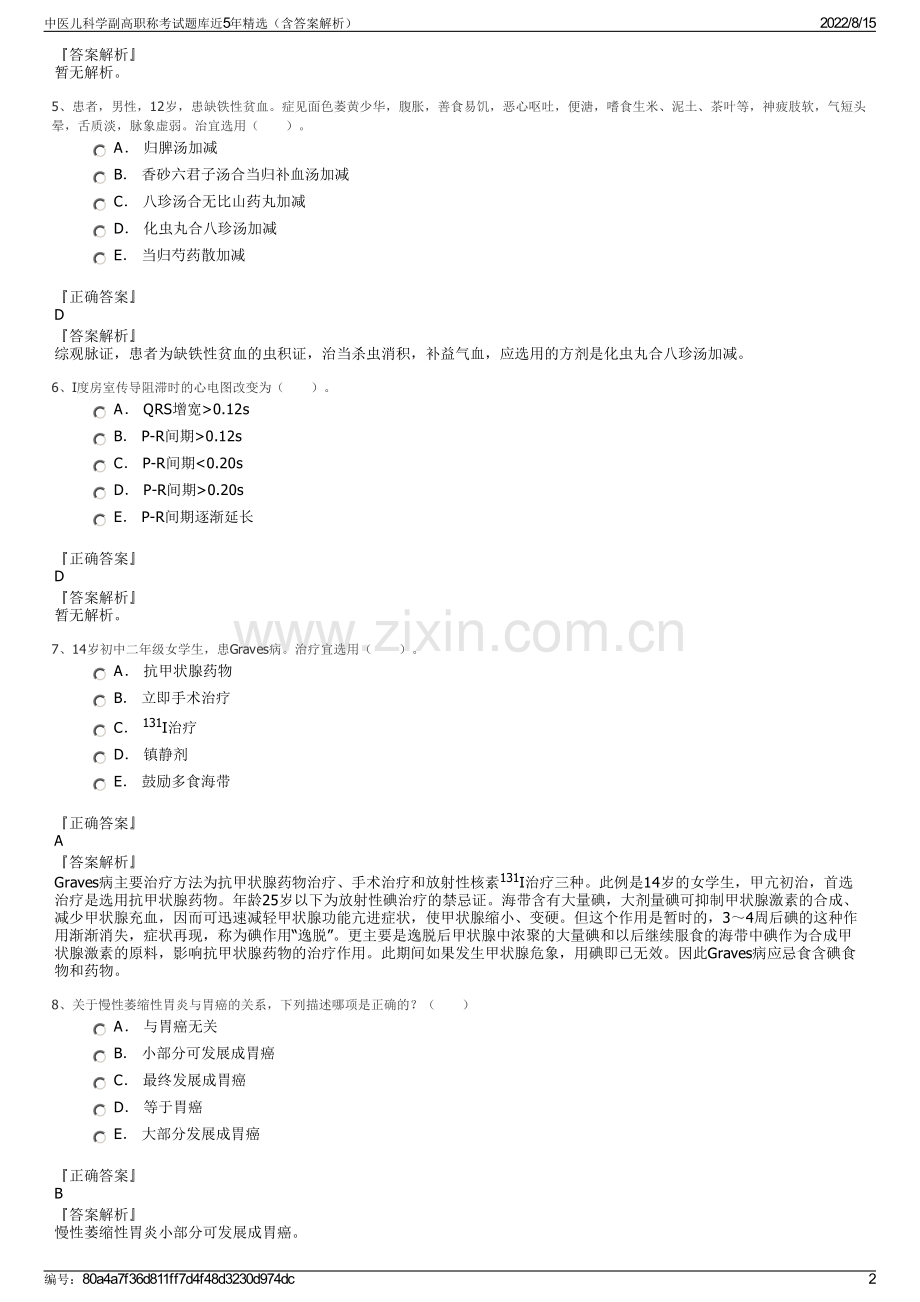 中医儿科学副高职称考试题库近5年精选（含答案解析）.pdf_第2页