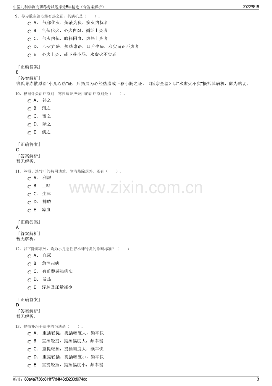 中医儿科学副高职称考试题库近5年精选（含答案解析）.pdf_第3页