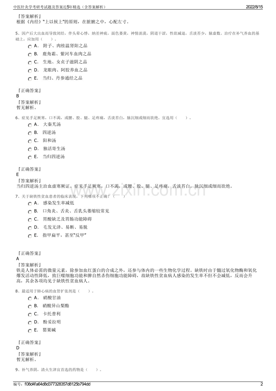 中医针灸学考研考试题及答案近5年精选（含答案解析）.pdf_第2页