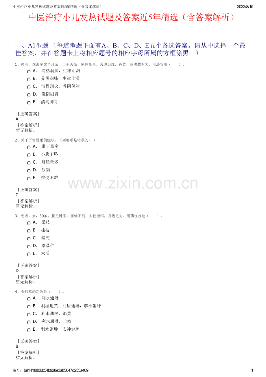 中医治疗小儿发热试题及答案近5年精选（含答案解析）.pdf_第1页