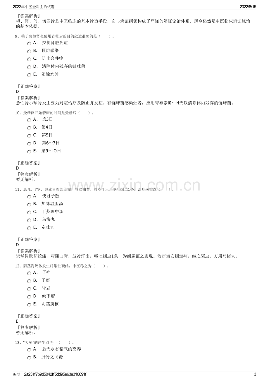 2022年中医全科主治试题.pdf_第3页