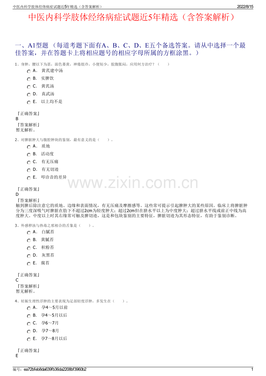 中医内科学肢体经络病症试题近5年精选（含答案解析）.pdf_第1页