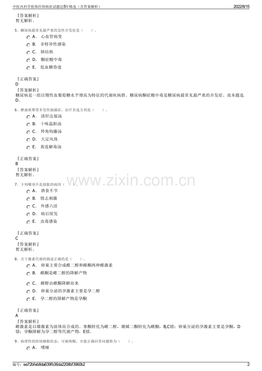 中医内科学肢体经络病症试题近5年精选（含答案解析）.pdf_第2页