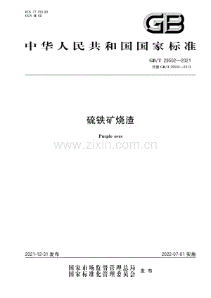 GB∕T 29502-2021 （代替 GB∕T 29502-2013）硫铁矿烧渣.pdf