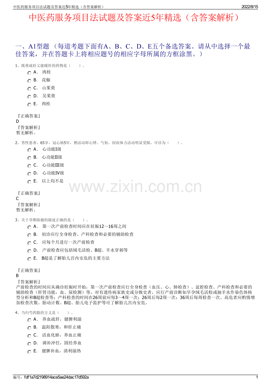 中医药服务项目法试题及答案近5年精选（含答案解析）.pdf_第1页