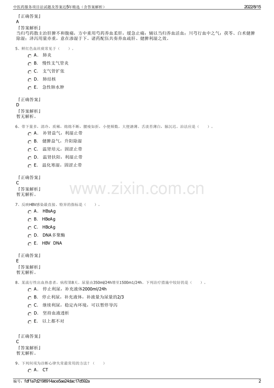 中医药服务项目法试题及答案近5年精选（含答案解析）.pdf_第2页