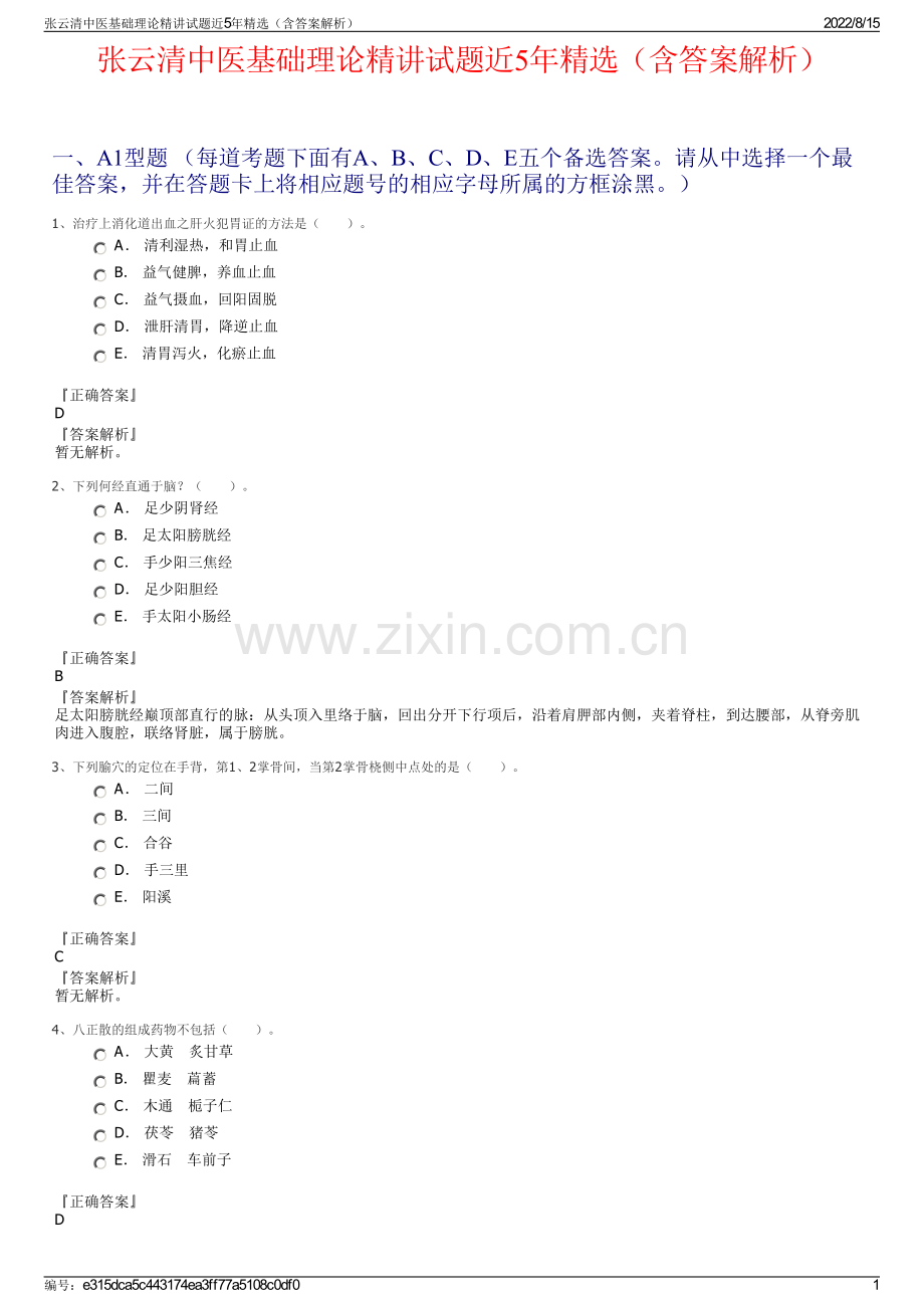 张云清中医基础理论精讲试题近5年精选（含答案解析）.pdf_第1页