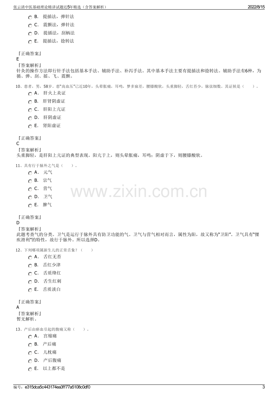 张云清中医基础理论精讲试题近5年精选（含答案解析）.pdf_第3页