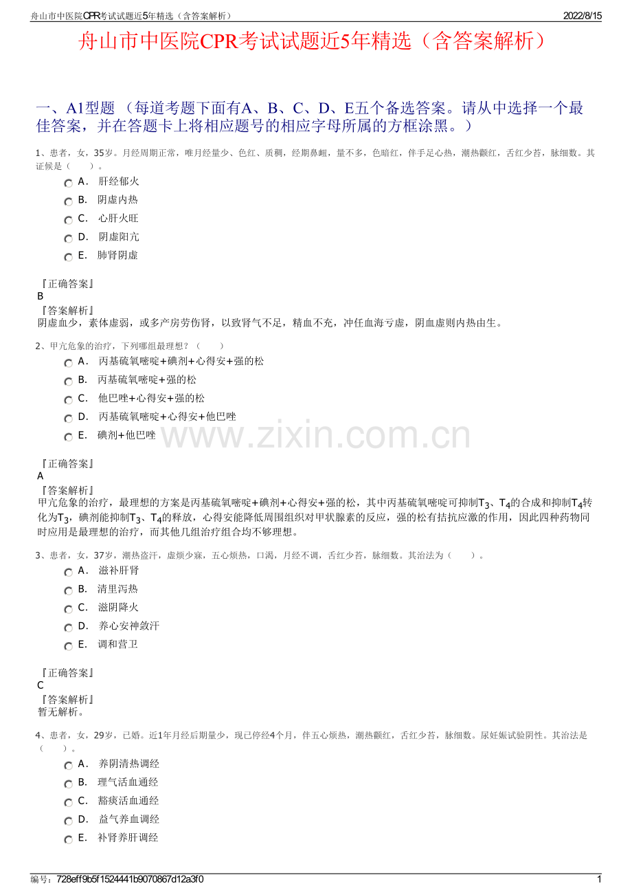 舟山市中医院CPR考试试题近5年精选（含答案解析）.pdf_第1页