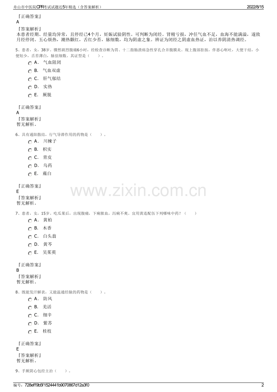 舟山市中医院CPR考试试题近5年精选（含答案解析）.pdf_第2页