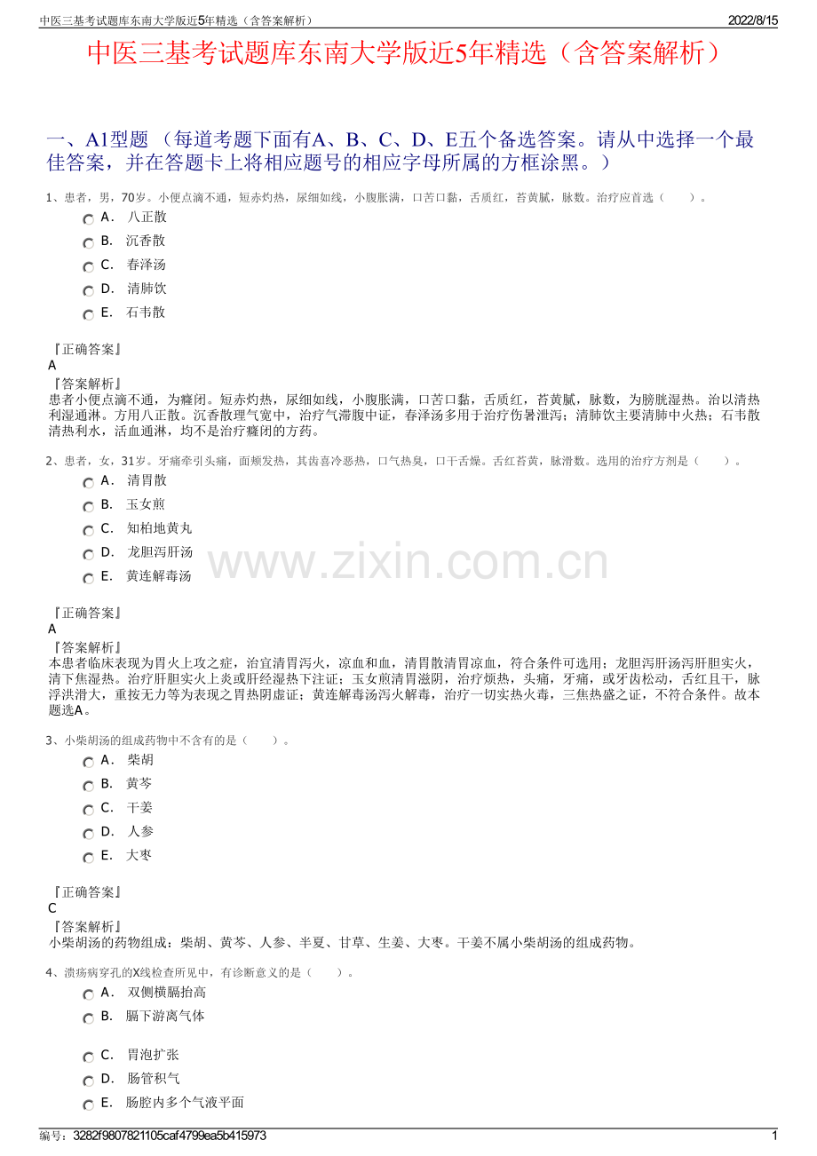 中医三基考试题库东南大学版近5年精选（含答案解析）.pdf_第1页