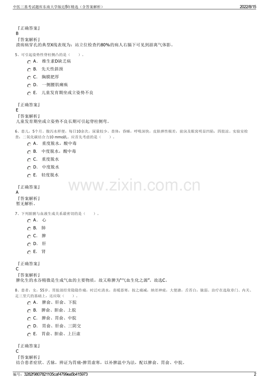 中医三基考试题库东南大学版近5年精选（含答案解析）.pdf_第2页