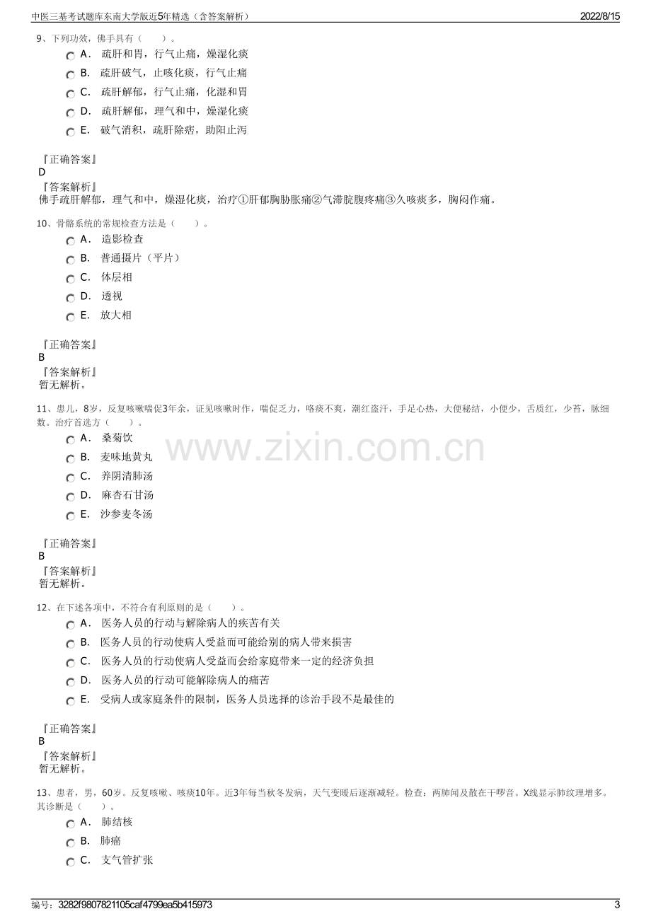 中医三基考试题库东南大学版近5年精选（含答案解析）.pdf_第3页