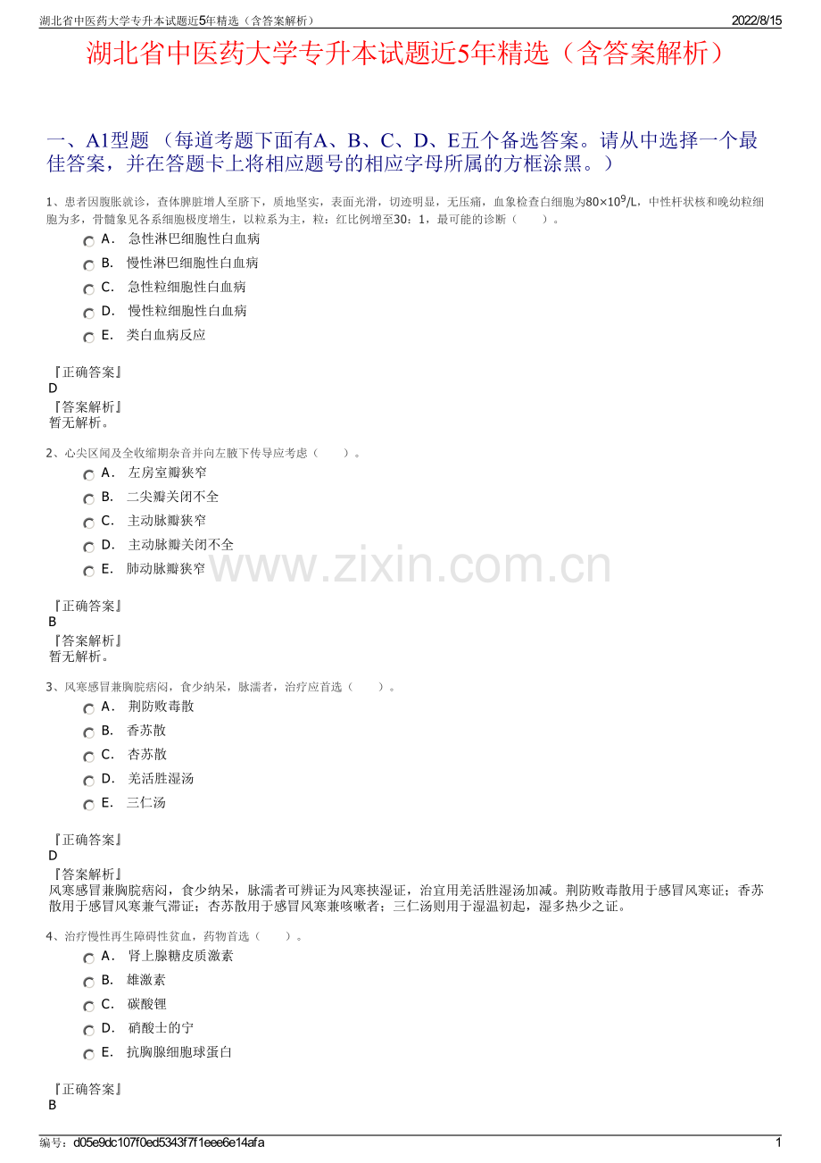 湖北省中医药大学专升本试题近5年精选（含答案解析）.pdf_第1页