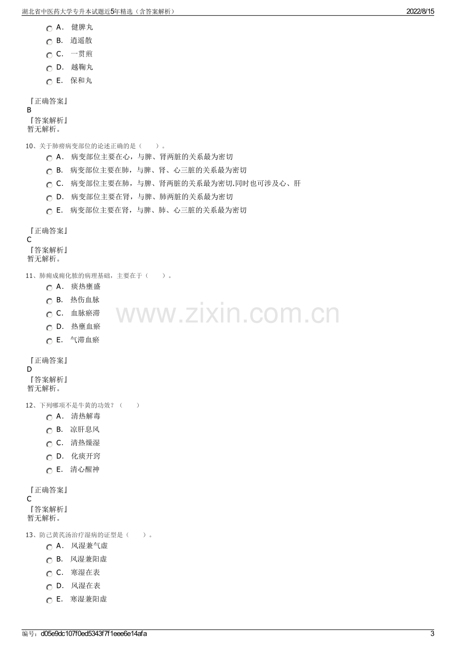 湖北省中医药大学专升本试题近5年精选（含答案解析）.pdf_第3页