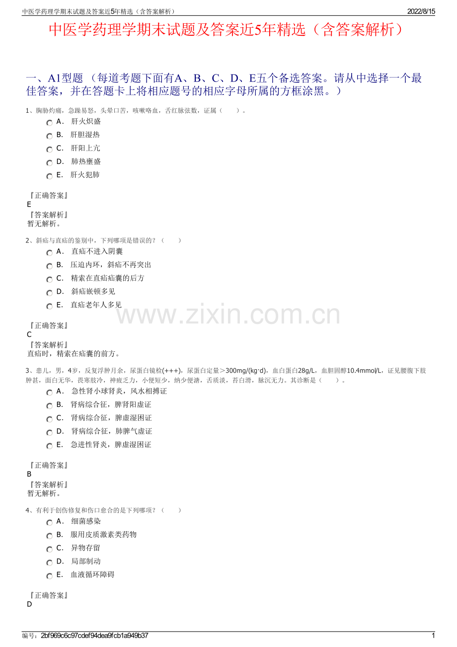 中医学药理学期末试题及答案近5年精选（含答案解析）.pdf_第1页