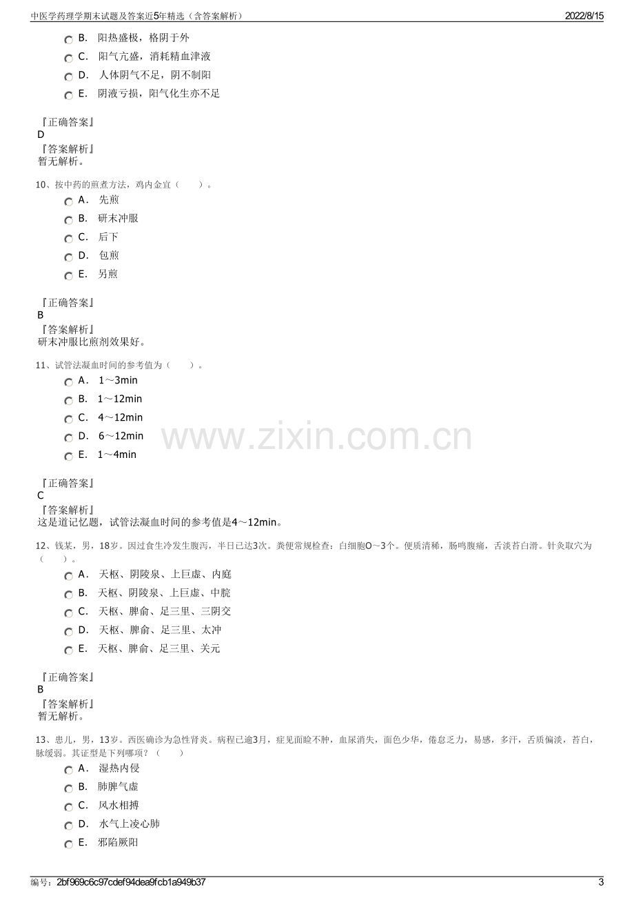 中医学药理学期末试题及答案近5年精选（含答案解析）.pdf_第3页