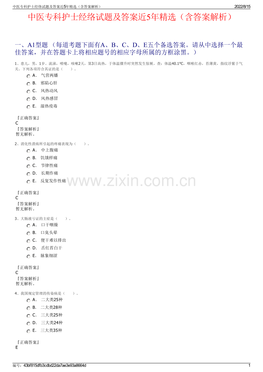 中医专科护士经络试题及答案近5年精选（含答案解析）.pdf_第1页