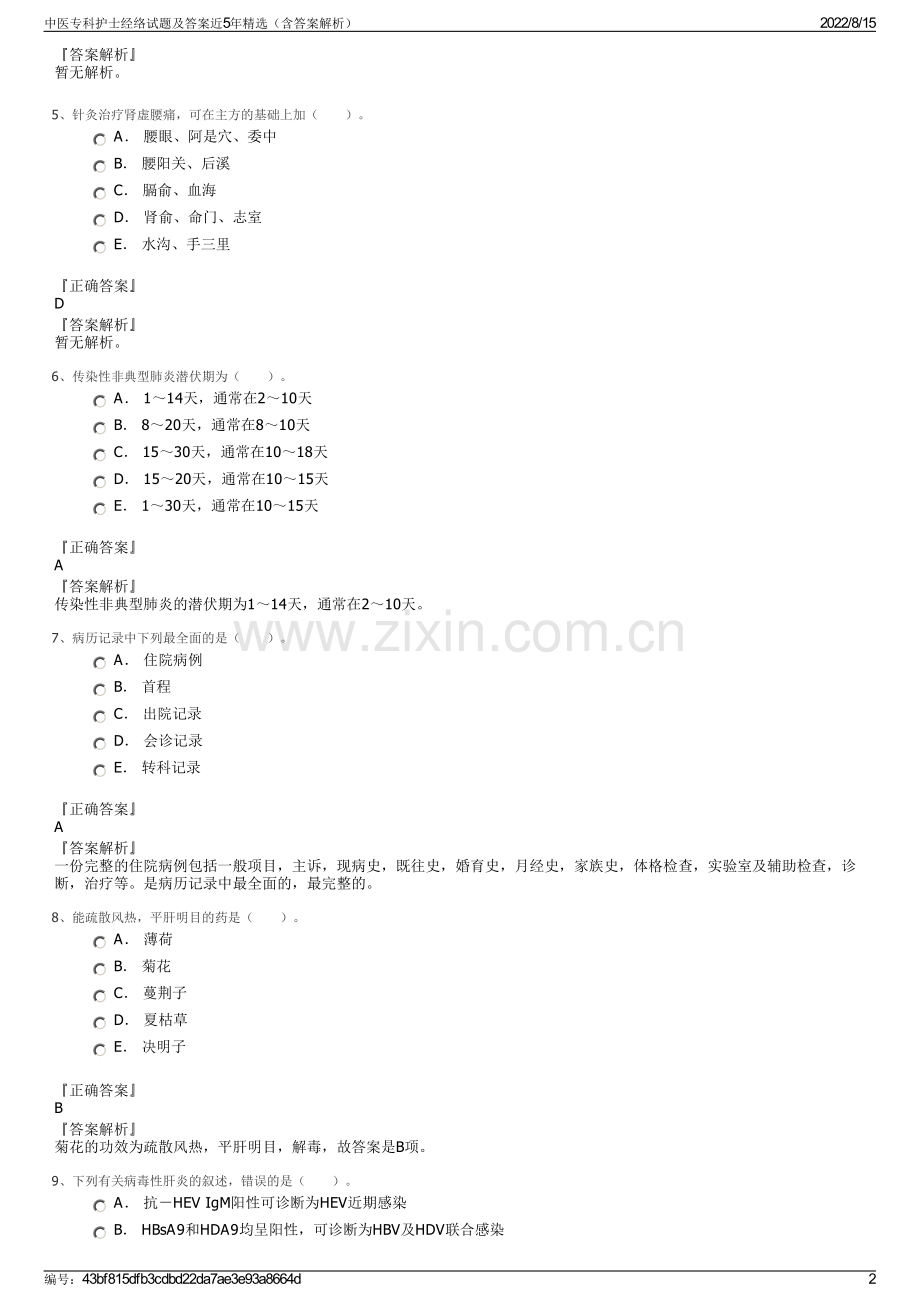 中医专科护士经络试题及答案近5年精选（含答案解析）.pdf_第2页