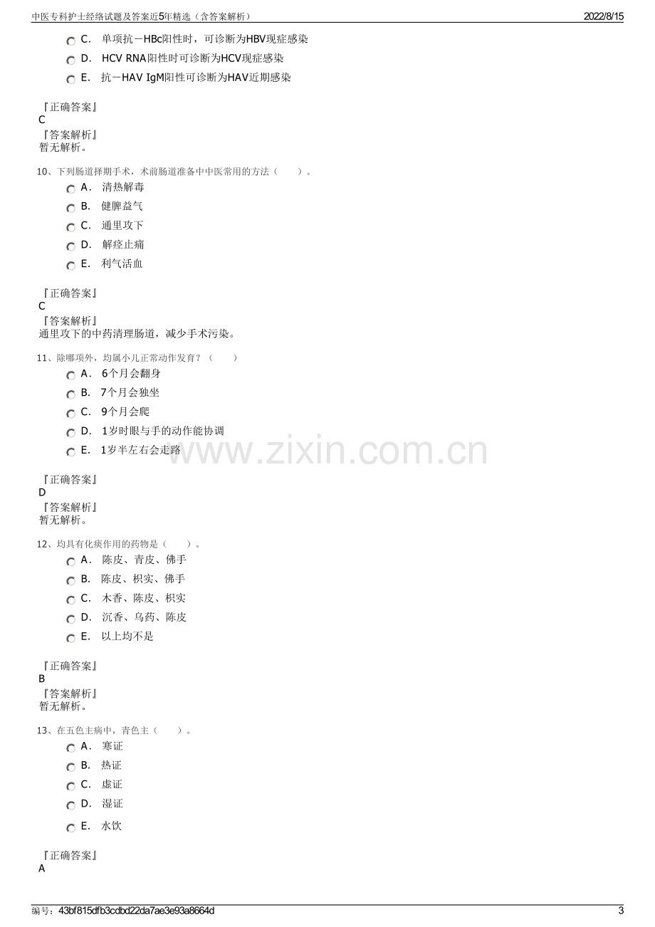 中医专科护士经络试题及答案近5年精选（含答案解析）.pdf_第3页