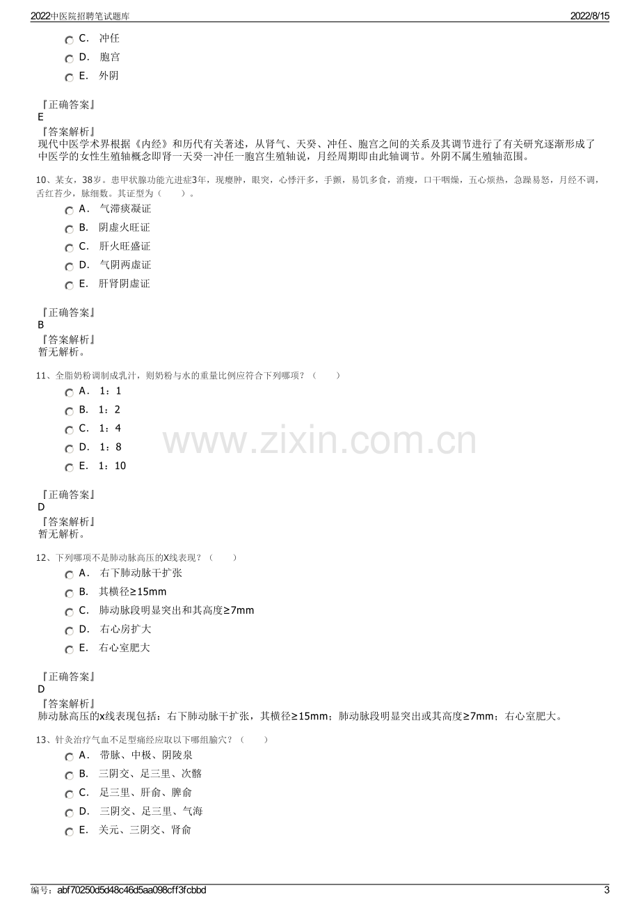 2022中医院招聘笔试题库.pdf_第3页