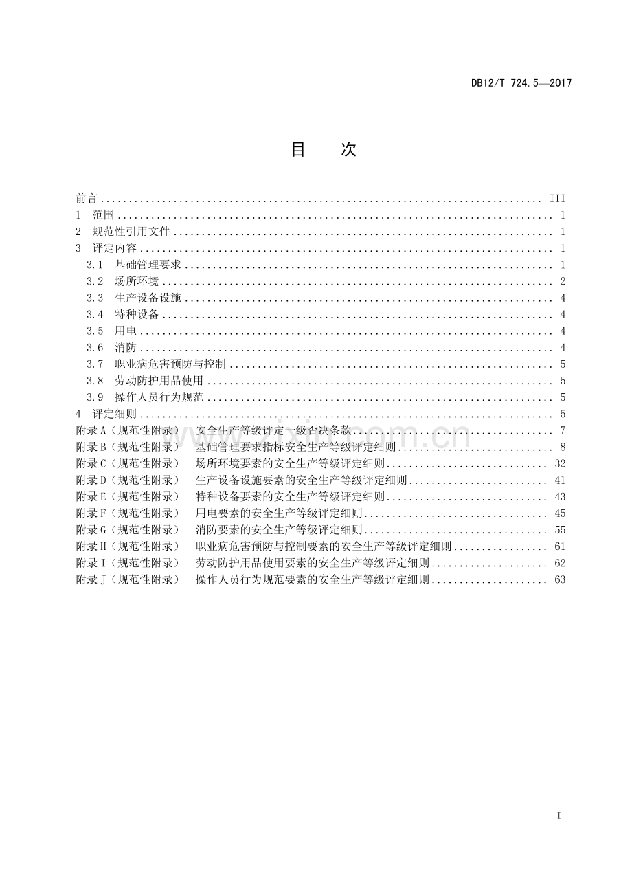 DB12∕T 724.5-2017 安全生产等级评定技术规范 第5部分：危险化学品经营企业.pdf_第2页