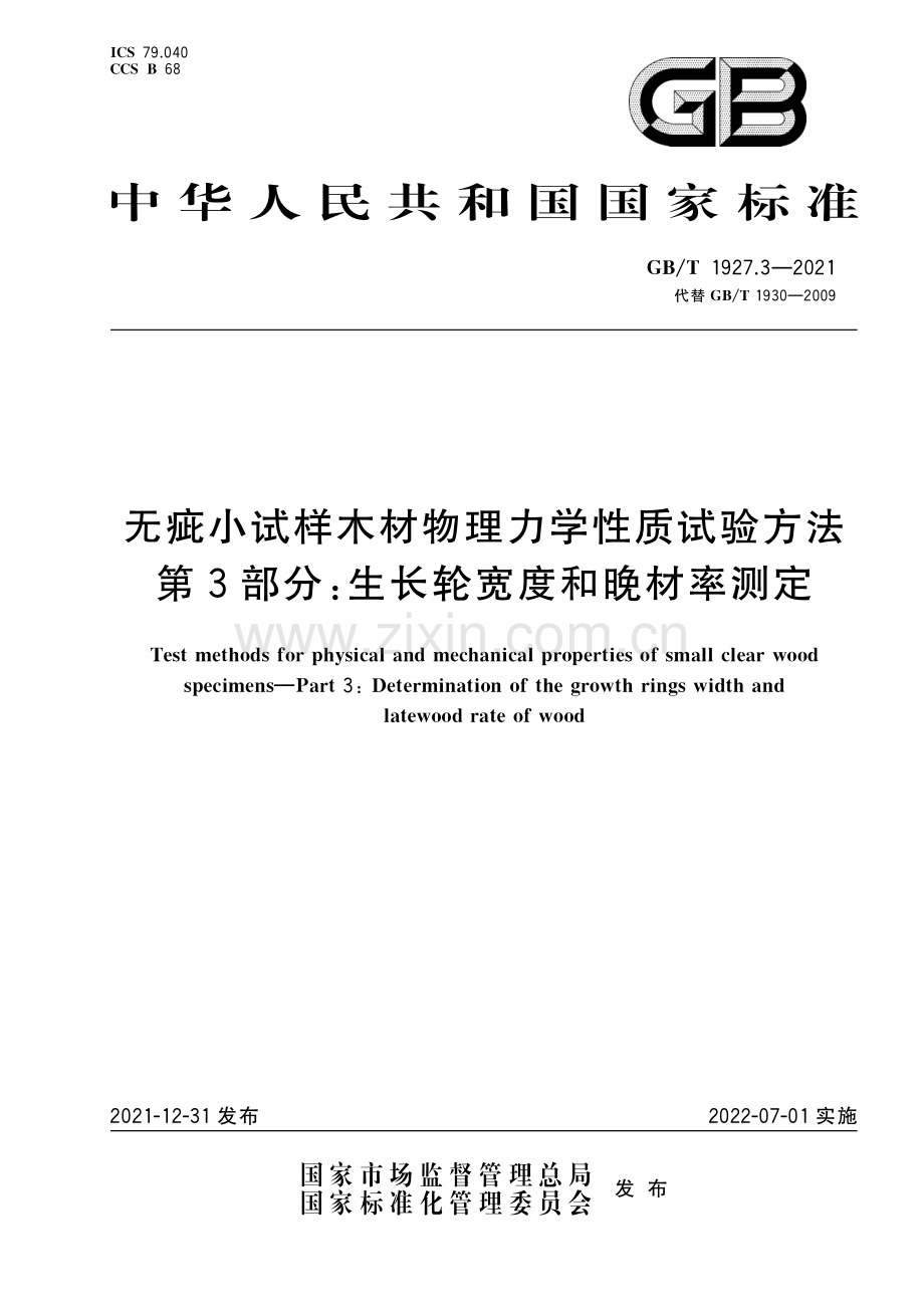 GB∕T 1927.3-2021 （代替 GB∕T 1930-2009）无疵小试样木材物理力学性质试验方法 第3部分：生长轮宽度和晚材率测定.pdf_第1页