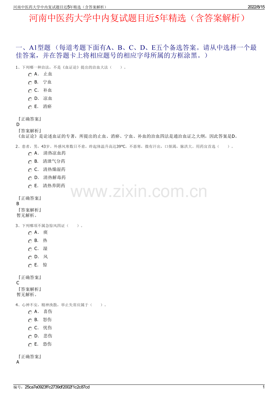 河南中医药大学中内复试题目近5年精选（含答案解析）.pdf_第1页