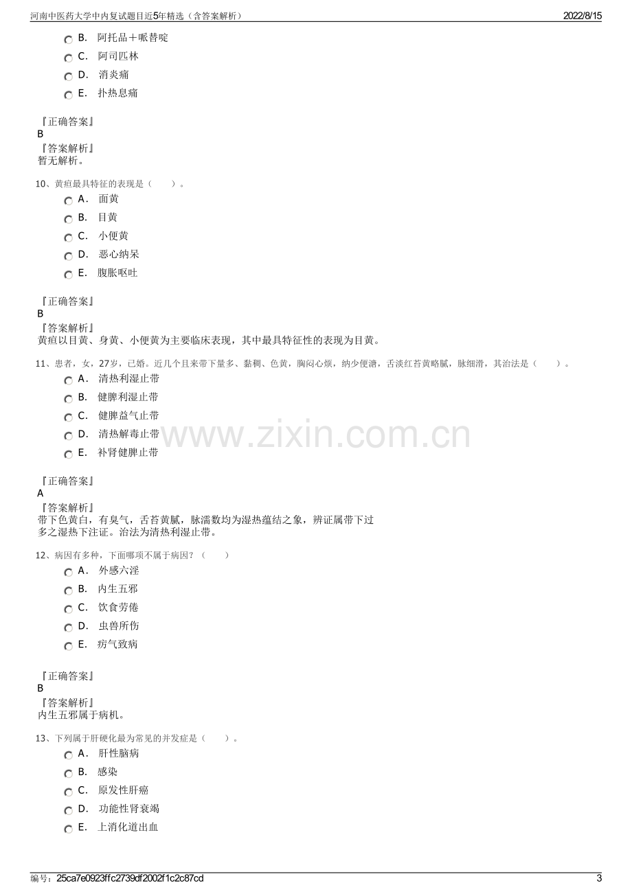 河南中医药大学中内复试题目近5年精选（含答案解析）.pdf_第3页