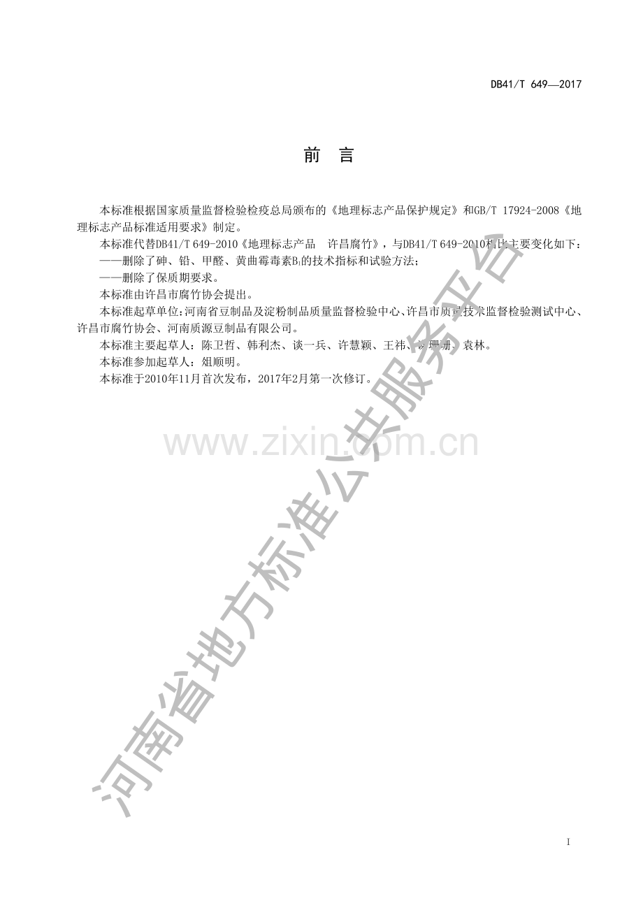 DB41∕T 649-2017 （代替 DB41∕T 649-2010）地理标志产品 许昌腐竹.pdf_第2页