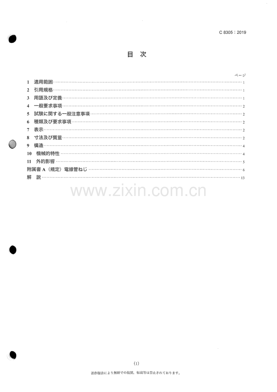 JIS C 8305-2019 鋼製電#管.pdf_第3页