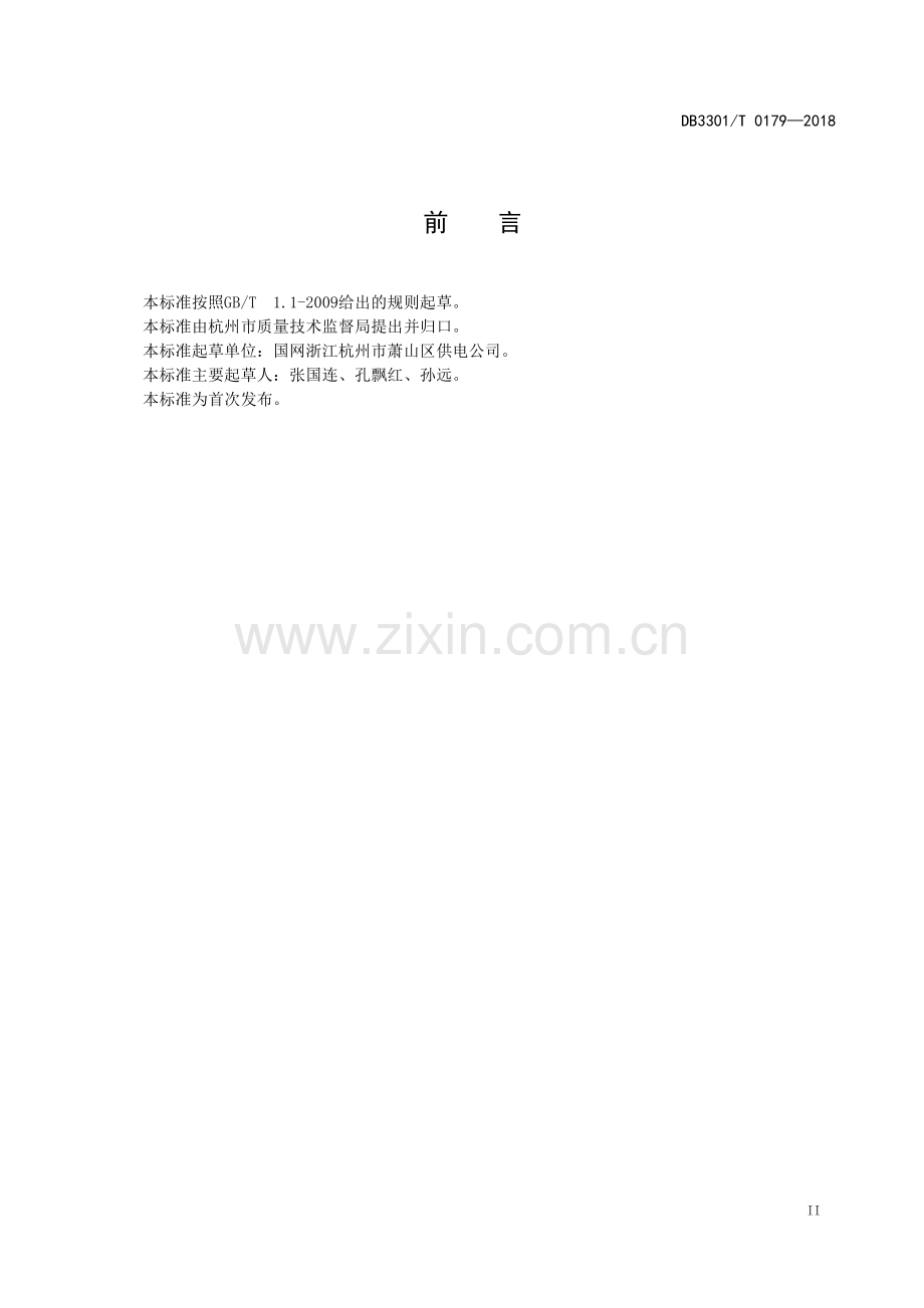 DB3301∕T 0179-2018 智能配电网抢修指挥管理与服务规范(杭州市).pdf_第3页