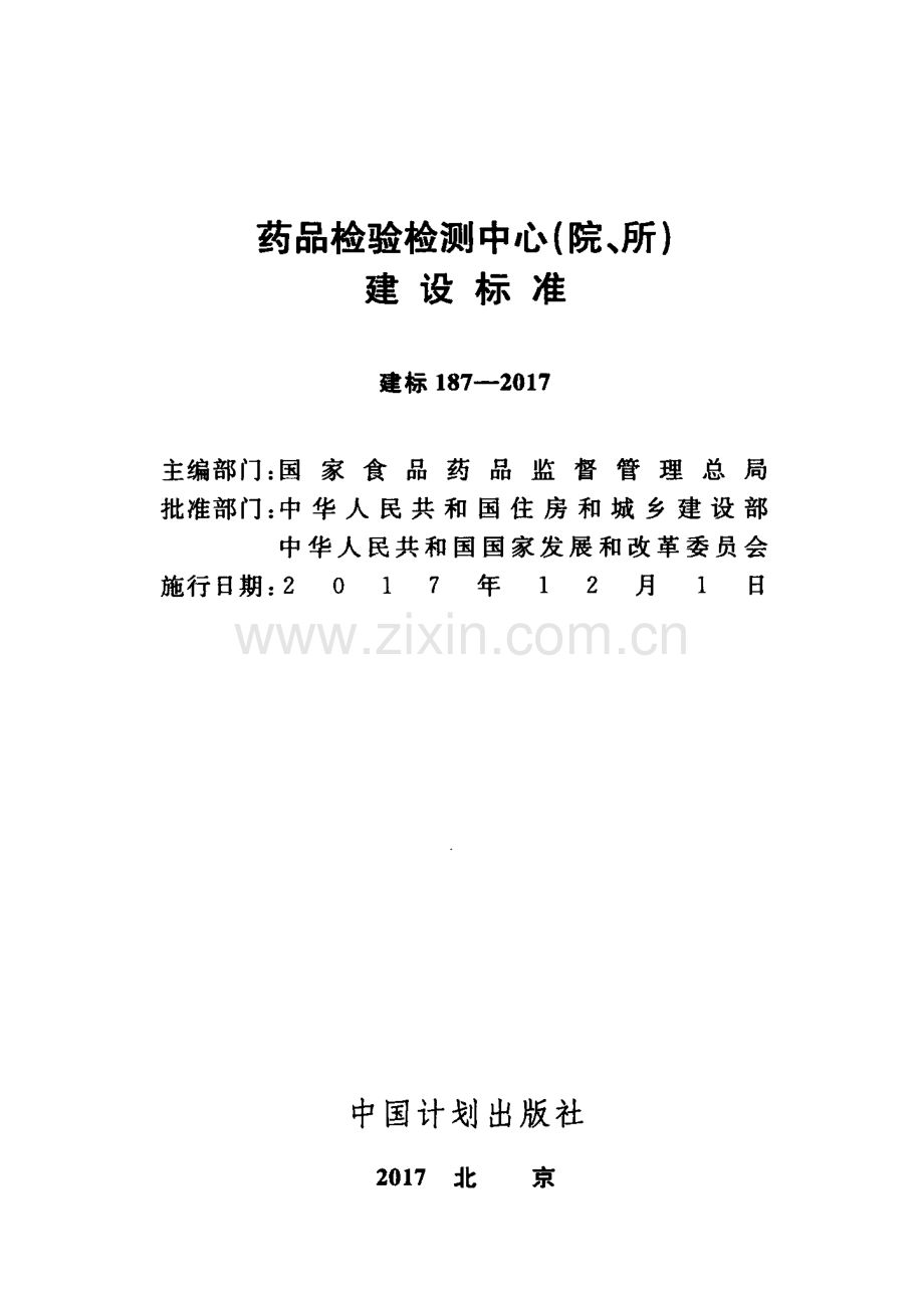 建标 187-2017 药品检验检测中心(院、所)建设标准.pdf_第1页