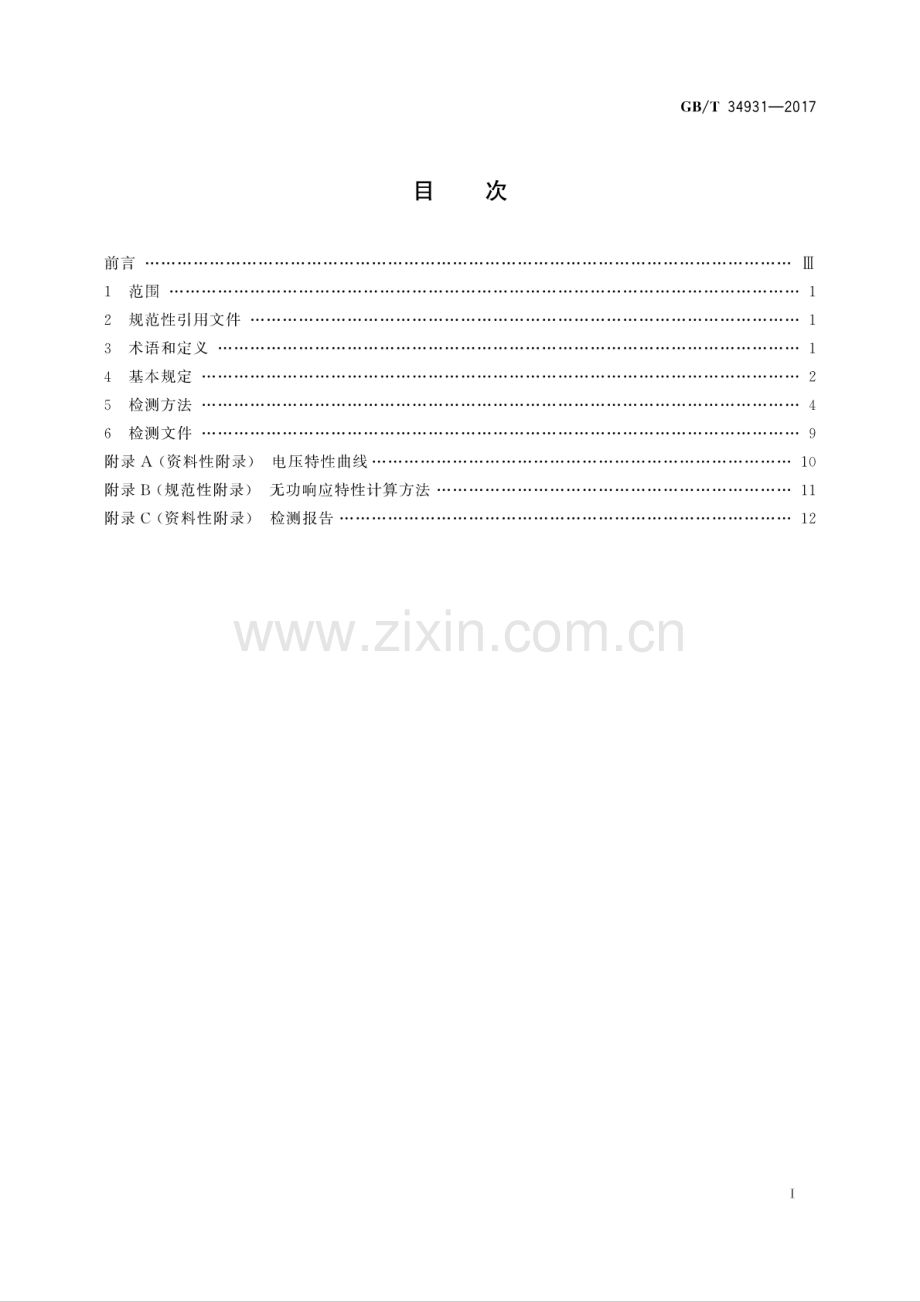 GB∕T 34931-2017 光伏发电站无功补偿装置检测技术规程.pdf_第2页