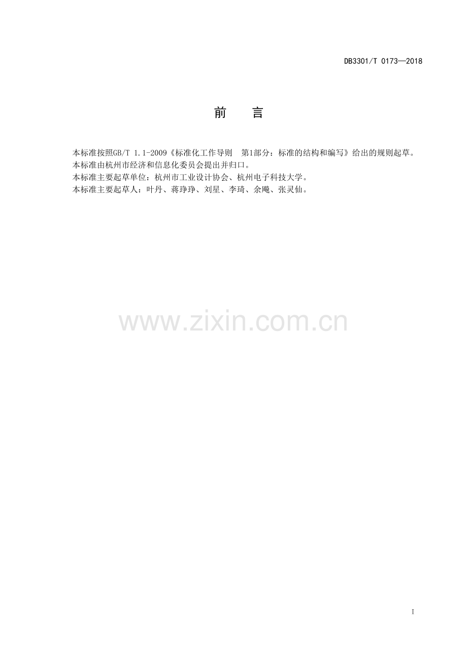 DB3301∕T 0173-2018 工业产品设计服务规范(杭州市).pdf_第2页