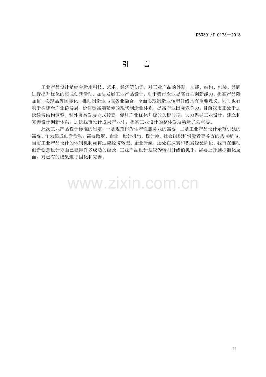 DB3301∕T 0173-2018 工业产品设计服务规范(杭州市).pdf_第3页