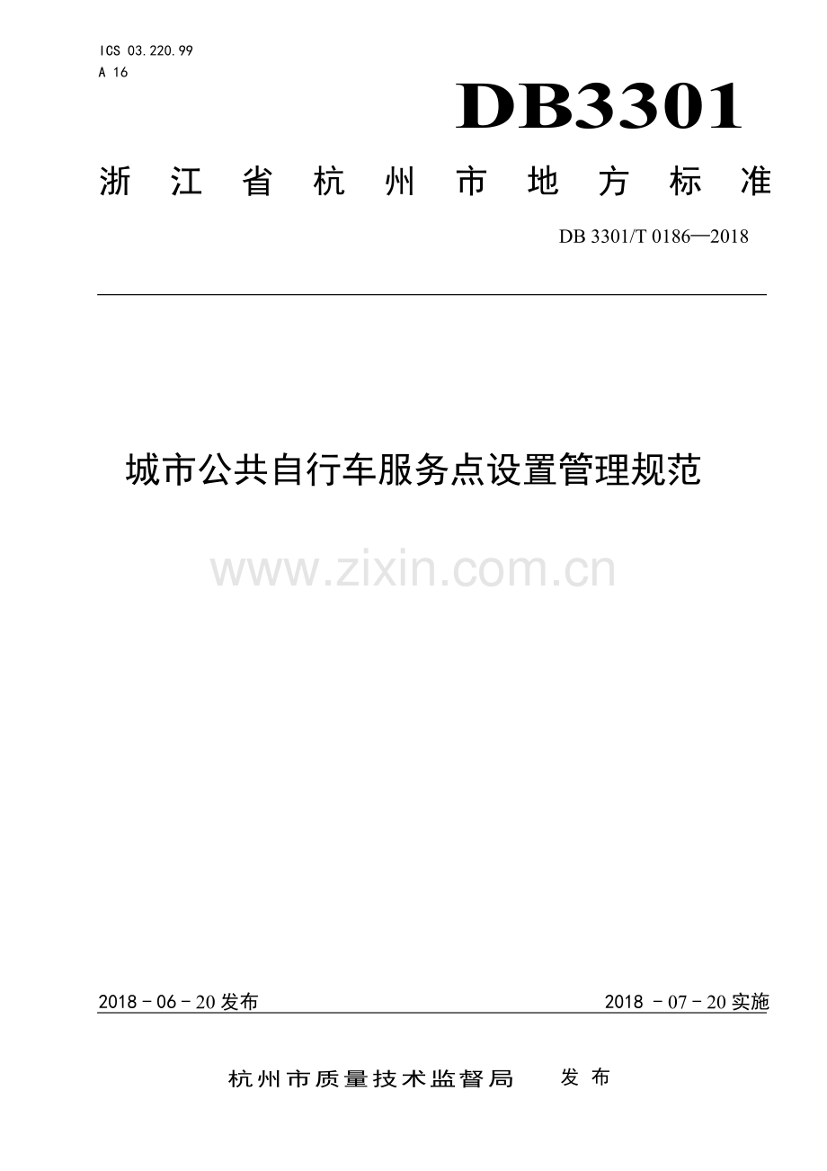 DB3301∕T 0186-2018 城市公共自行车服务点设置管理规范(杭州市).pdf_第1页