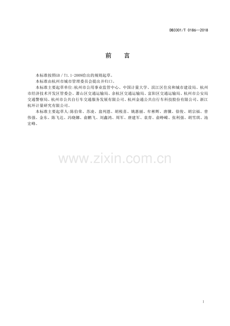 DB3301∕T 0186-2018 城市公共自行车服务点设置管理规范(杭州市).pdf_第2页