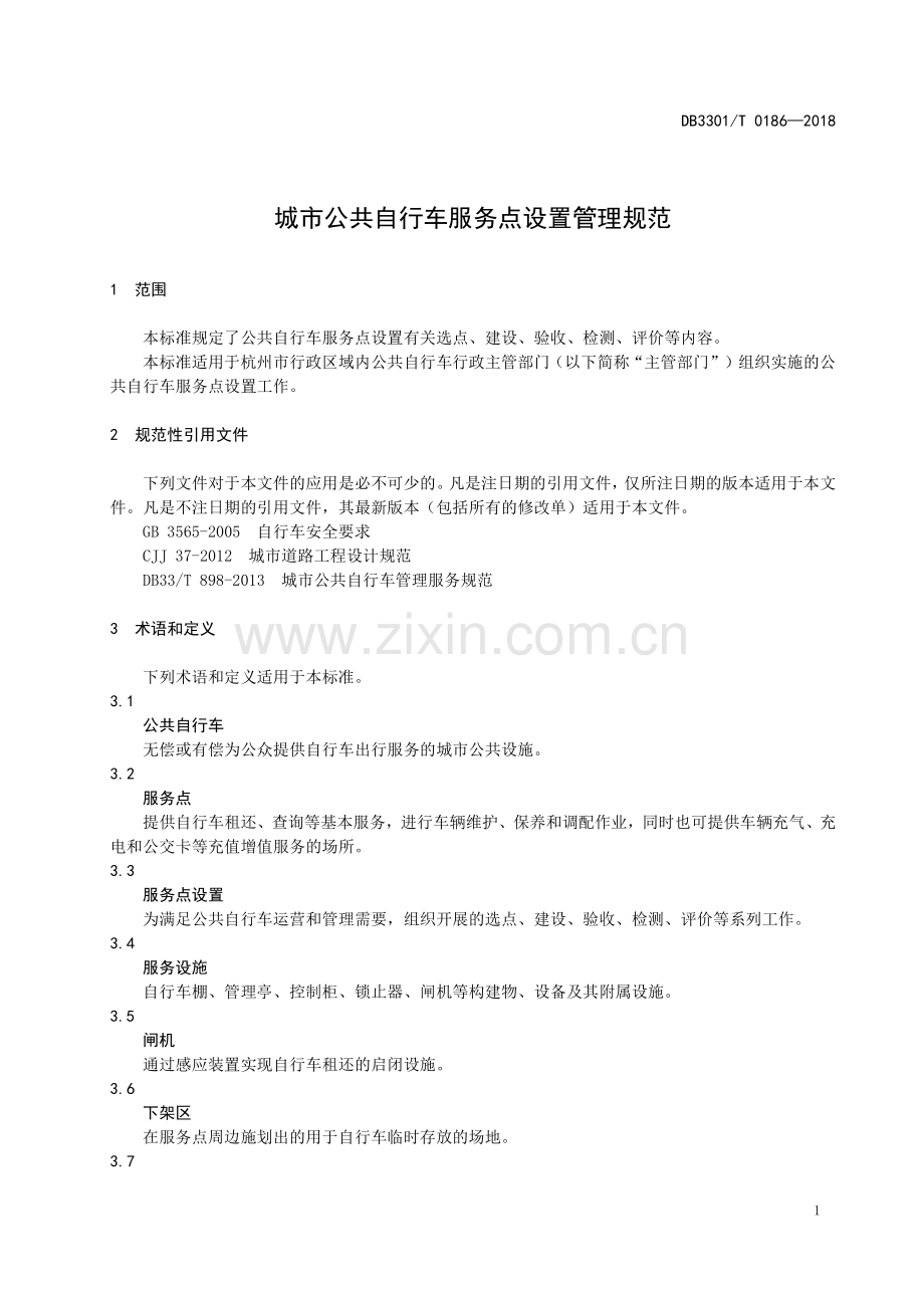 DB3301∕T 0186-2018 城市公共自行车服务点设置管理规范(杭州市).pdf_第3页