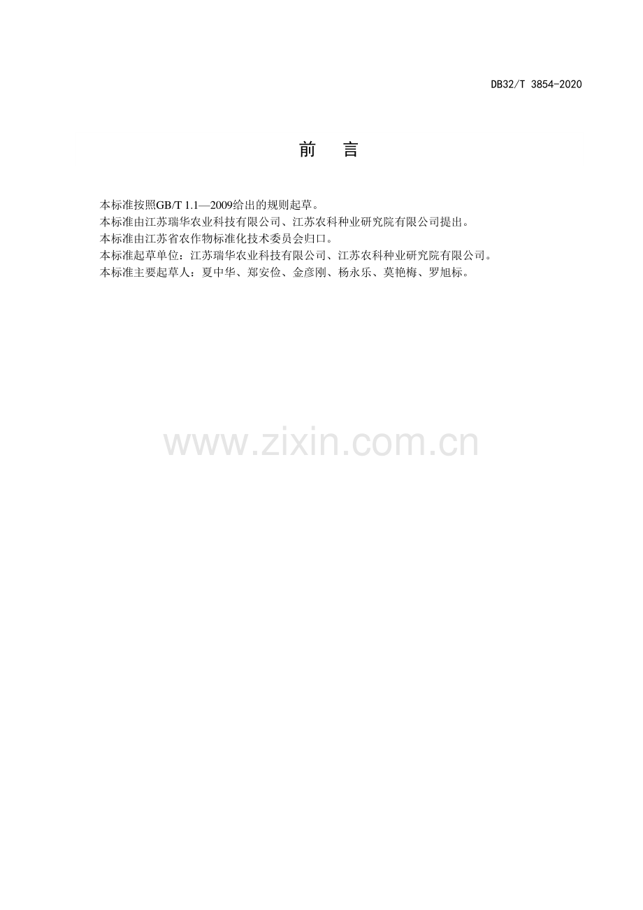 DB32∕T 3854-2020 瑞华麦520栽培技术规程(江苏省).pdf_第2页