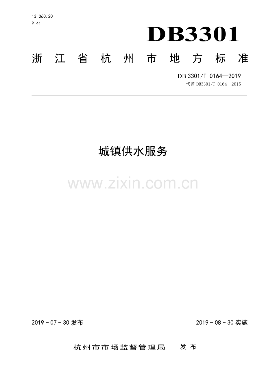 DB3301∕T 0164-2019 城镇供水服务(杭州市).pdf_第1页